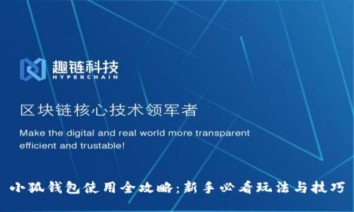 小狐钱包使用全攻略：新手必看玩法与技巧