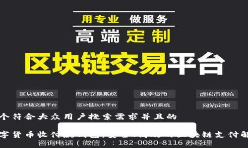 思考一个符合大众用户搜索需求并且的 

恒宝数字货币收付款钱包：安全、高效的区块链支付解决方案