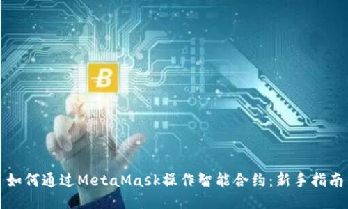 如何通过MetaMask操作智能合约：新手指南