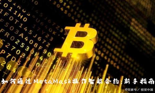如何通过MetaMask操作智能合约：新手指南