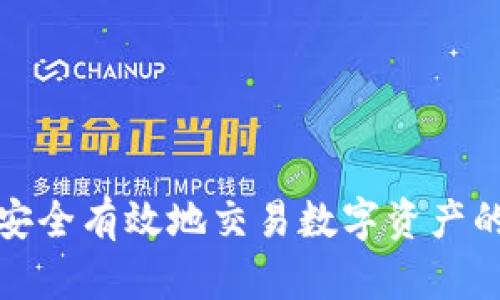 如何安全有效地交易数字资产的钱包