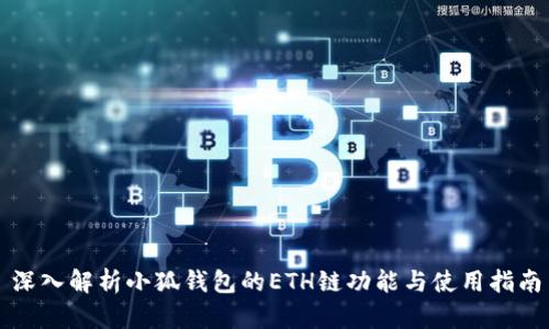 深入解析小狐钱包的ETH链功能与使用指南