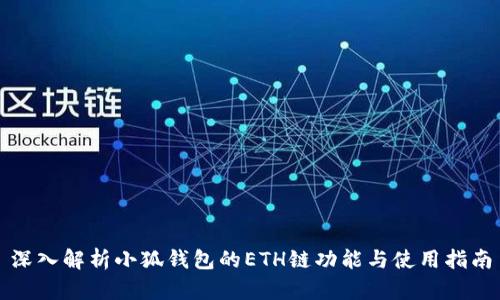 深入解析小狐钱包的ETH链功能与使用指南