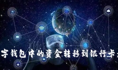 如何将数字钱包中的资金转移到银行卡：全面指南