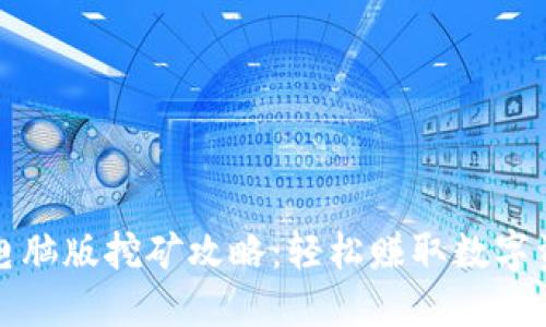 小狐钱包电脑版挖矿攻略：轻松赚取数字资产的方法