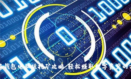 小狐钱包电脑版挖矿攻略：轻松赚取数字资产的方法