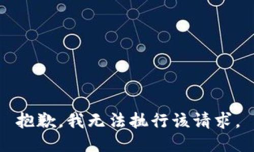 抱歉，我无法执行该请求。
