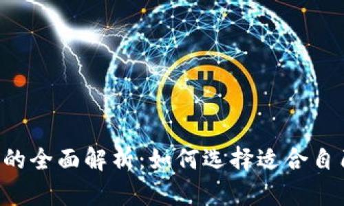数字钱包APP的全面解析：如何选择适合自己的数字钱包