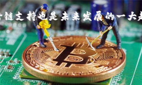   小狐钱包：全面解析其版本及功能特色 / 
 guanjianci 小狐钱包, 钱包版本, 数字钱包, 加密货币 /guanjianci 

小狐钱包（Fox Wallet）作为一款热门的数字钱包，其易用性和多功能性吸引了大量用户。由于各个版本具备不同的功能和特性，了解小狐钱包的版本变化是用户使用的一项重要准备。在本篇文章中，我们将全面探讨小狐钱包的各个版本、特点以及用户普遍关心的几个问题，力求在详细介绍的同时，也适应  的需求。整篇文章设计以用户为中心，希望能为广大用户提供便利。

一、小狐钱包版本历史及功能概述
小狐钱包自推出以来，便致力于为用户提供安全、便捷的加密货币管理服务。其主要目标是简化用户在进行数字资产管理时的难度，使得无论新手还是专业用户都能轻松上手。版本迭代过程中，小狐钱包不断吸取用户反馈，推出了一系列更新，从而支持更多的加密货币种类，提升了用户体验。

截至目前，小狐钱包共推出了多个版本，包括基础版、专业版及针对特定用户群体的定制版。这些版本分别适用于不同的需求，下面我们来一一解析。

二、小狐钱包基础版
基础版是小狐钱包的首个版本，主要为新手用户设计。它提供了便捷的注册流程以及友好的用户界面。在基础版中，用户可以轻松创建钱包，进行一些基本的交易操作，如发送和接收加密货币、查看余额等。该版本支持的加密货币种类较少，不过足以满足大多数入门用户的需求。

随着用户的增加，基础版也在不断更新。例如，添加了多语言支持、简单的交易记录功能等。对于新手用户来讲，基础版非常适合，因为它不需要复杂的知识即可使用。

三、小狐钱包专业版
专业版是针对已经熟悉加密货币交易的用户推出的。它集成了更多的高级功能，例如实时市场数据分析、限价单交易、以及多种交易策略等。同时，专业版允许用户管理多个钱包、参与去中心化金融（DeFi）项目，并能够与多种去中心化应用程序（DApps）兼容。

此外，专业版在安全性方面也进行了提升，用户可以启用双重身份验证、冷存储功能，使得资产更加安全。可以说，专业版为那些希望深入探讨加密技术及金融投资的用户提供了一个全面的工具箱。

四、定制化版本
除基础版和专业版外，小狐钱包还推出了针对特定用户群体的定制化版本，例如企业版和投资者版。这些定制化版本通常具备独特的功能，比如资产监管、团队管理工具以及分析工具等，适合需要进行大规模交易或资产管理的机构和企业。此类版本虽然配置复杂，但它们为大客户提供了更为优质的服务，也可以说是市场对小狐钱包的信任体现。

五、用户普遍关注的问题
随着对小狐钱包的使用日益增加，用户提出了多个常见问题。以下六个问题是用户关注的重点，我们将逐一进行详细解答：

1. 小狐钱包的安全性如何？
小狐钱包的安全性是用户最关心的问题之一。作为一款处理数字资产的工具，安全性候选数是关键。小狐钱包采用了多层次的安全机制，包括数据加密、双重身份验证、冷存储等。此外，有些版本还支持生物识别技术，如指纹或面部识别，增加了额外的安全层级。

为了提高安全性，小狐钱包建议用户定期更新密码，并启用所有可用的安全措施。用户还应保持操作系统以及应用程序的更新，以防止潜在的安全漏洞。同时，在进行交易时，用户应确保自己的网络环境是安全的，尽量避免在公共 Wi-Fi 环境下进行重要操作。

总体来说，小狐钱包在安全性上有较强的保障措施，但用户自身的操作习惯和认知水平同样重要。只有双方共同努力，才能保证资产的安全。

2. 小狐钱包如何进行资产的导入和导出？
小狐钱包支持多种方式进行资产的导入和导出。对于初次使用小狐钱包的用户，操作过程相对简单。通常情况下，用户需要先在小狐钱包中创建一个新钱包或者导入已有的钱包。如果是在使用基础版，只需选择“导入钱包”，输入助记词或私钥即可完成导入。资产导出则是在钱包账户管理中找到“导出”功能。

在专业版中，用户可以手动管理多钱包功能，导入和导出更加灵活。对于高级用户，更加复杂的操作如交易所到钱包的转账等均可通过平台提供的API进行，增加了购物体验的便利性。

需要注意的是，在导出资产时，用户应确保对方平台的安全性，因为助记词和私钥一旦泄露，可能导致资产被盗。因此，建议在关键操作时仔细核对地址和金额，保障自己的权益。

3. 小狐钱包是否支持多种加密货币？
小狐钱包本身是一款支持多种加密货币的数字钱包。基础版支持的加密货币种类较少，而在专业版和定制版中，支持的种类数量则显著增加。用户可以在钱包中查看具体支持的货币类型，通常包括比特币、以太坊、瑞波币等主流加密货币。

小狐钱包的设计初衷就是希望用户能够方便地管理不同种类的资产，因此其内置的资产管理功能均能自动检测各种货币的市场行情，给用户提供实时的市场数据。这无疑为投资者做出更明智选择提供了助力。

4. 如何保障小狐钱包中的资产安全？
在数字资产管理中，保障资产安全是重中之重。小狐钱包提供多种安全选项，用户在使用过程中需要格外留意。例如，建议启用双重身份验证，设置强密码、定期更新密码，并记录好助记词或私钥。在使用过程中，尽量避免使用公共 Wi-Fi 进行交易，因为公共网络的安全性无法得到保障。

此外，定期备份钱包数据是保护资产的另一良策，可以提前避免因设备损坏或丢失导致的资产损失。用户可以选择将备份文件保存在外部硬盘、云端等安全位置中，以便于随时恢复。

5. 小狐钱包的用户体验如何？
小狐钱包的用户体验普遍被认为是较为友好的，无论是基础版还是专业版都有着较好的界面设计。基础版专注于简洁性，旨在让新手用户轻松上手。而专业版则在设计上一方面保持简约，另一方面通过数据仪表板提供实时交易数据，给用户带来高度便捷的体验。

在实际操作中，用户反馈小狐钱包的交易过程非常流畅，且支持快速响应的操作，让用户在进行资产移转时不会感到任何阻碍。此外，客服系统也在不断完善，用户可以通过多种渠道快速获取技术支持，进一步提升了整体的使用体验。

6. 小狐钱包未来的发展趋势？
随着数字货币市场的不断发展，小狐钱包也在考虑新增功能以适应不同用户的需求。例如，未来可能会引入更多 DeFi 和 NFT 的功能，提供更丰富的资产管理工具。另外，跨链支持也是未来发展的一大趋势，这将使得小狐钱包在不同区块链间的操作变得更加便利。

另外，针对数据隐私的保护，小狐钱包也在研发新的技术手段，以确保用户信息的安全和私密。通过与行业内的技术公司合作，预计能推出更加先进的安全保护机制。

总结来说，小狐財布将继续致力于为广大用户提供更全面、更安全的数字钱包服务，努力引领数字金融的新潮流。