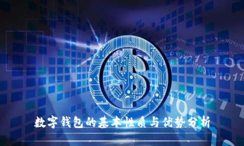 数字钱包的基本性质与优势分析