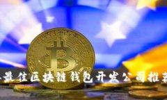 2023年最佳区块链钱包开发