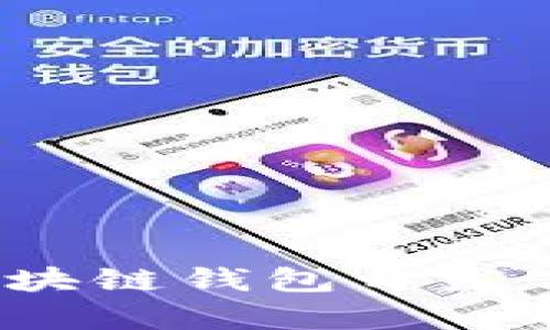 2023年最佳区块链钱包开发公司推荐与分析