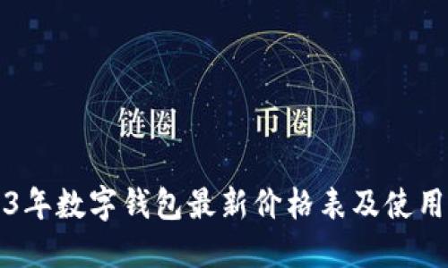 2023年数字钱包最新价格表及使用指南