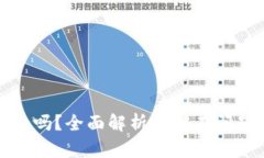 小狐钱包安全吗？全面解析其潜在问题与解决方