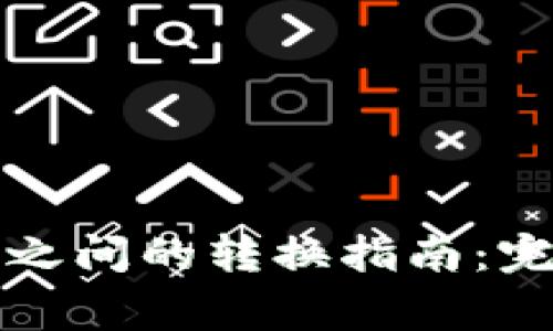TP钱包与小狐钱包之间的转换指南：完整解答与注意事项