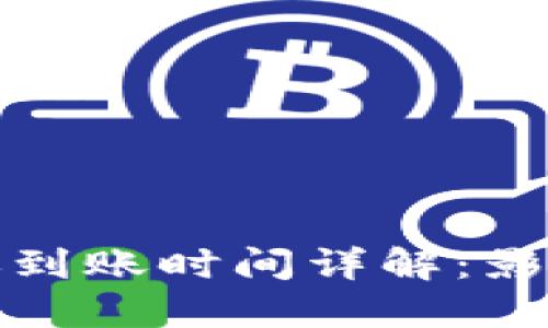 加密货币钱包转账到账时间详解：影响因素与最佳实践