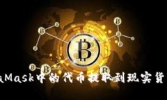 如何将MetaMask中的代币提取