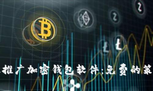 如何有效推广加密钱包软件：免费的策略与方法