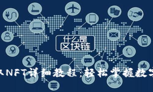 MetaMask领取NFT详细教程：轻松掌握数字资产获取方法
