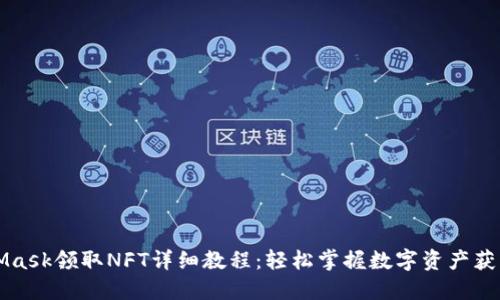 MetaMask领取NFT详细教程：轻松掌握数字资产获取方法