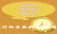 数字钱包存款银行的全面