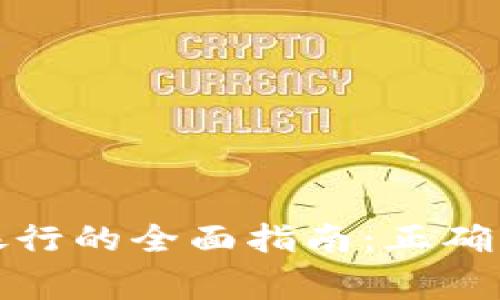 数字钱包存款银行的全面指南：正确操作与注意事项