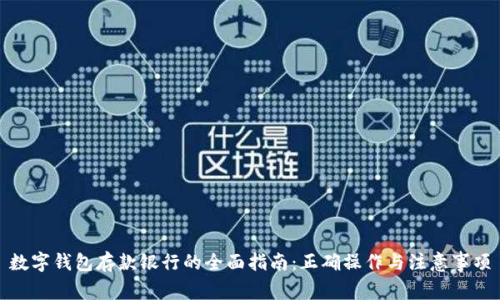 数字钱包存款银行的全面指南：正确操作与注意事项
