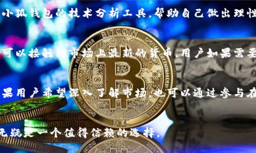  小狐钱包官方网页版：安全便捷的数字资产管理工具 / 
 guanjianci 小狐钱包, 钱包, 数字资产, 官方网站 /guanjianci 

小狐钱包官方网页版的概述
数字资产的管理日益成为现代人生活中的一部分，而小狐钱包作为一个专业的数字资产管理平台，以其独特的功能和优越的用户体验，成为了用户的热门选择。本文将详细介绍小狐钱包官方网页版的主要功能、使用方法及其优势，并解答用户在使用过程中可能遇到的几个常见问题。

小狐钱包的功能优势
小狐钱包官方网页版具备多种功能，满足用户不同的数字资产管理需求。这些功能包括数字货币的快速交易、资产的安全存储、丰富的资产管理工具等。用户能够在一个平台上完成资产的查看、充值、提现等操作，使得整个数字资产的管理过程变得更加便捷。

1. 便捷的交易功能
小狐钱包支持多种数字货币的交易，有效整合了市场上主流的加密货币，用户可以快速完成购买和出售。交易的界面设计简洁直观，用户只需几步操作即可完成交易，大大减少了入门难度。

2. 强大的安全保障
在数字资产的管理中，安全性是最重要的考量之一。小狐钱包采用了行业领先的技术，如多重签名技术和数据加密等，以确保用户的资产始终处于安全状态。并且小狐钱包定期进行安全审计，以保护用户的信息和资产不被盗取。

3. 多种资产管理工具
小狐钱包不仅支持数字货币的管理，还提供了多样的资产管理工具，用户可以轻松查看自己的资产组合及其实时价值。此外，还提供市场行情的实时更新，以帮助用户做出更明智的投资决策。

4. 客户服务与支持
小狐钱包提供完善的客户服务，用户在使用过程中如有任何疑问或问题，都可以通过在线客服、邮件或者电话等多种方式获取支持。小狐钱包团队致力于为用户提供高效的解决方案，让用户无后顾之忧。

如何注册和使用小狐钱包官方网页版
想要使用小狐钱包官方网页版，用户首先需要进行注册。以下是详细的步骤：

1. 注册账户
首先，用户需要访问小狐钱包的官方网站。点击页面中的“注册”按钮，填写所需信息，包括电子邮箱和密码。完成后，用户需要确认电子邮箱地址，以激活账户。

2. 登录账户
注册完成后，用户可以使用注册时的邮箱和密码登录小狐钱包。登录后，用户会被引导设置安全问题和开启双重认证，以进一步保护账户安全。

3. 充值资产
成功登录后，用户可以通过绑定银行卡或者其他数字钱包进行充值。小狐钱包支持多种充值方式，交易金额和手续费也会在充值页面明确显示，用户可以选择适合自己的方式进行充值。

4. 进行交易
充值成功后，用户可以在钱包内自由交易购买或者出售数字货币。小狐钱包提供了实时的市场行情和趋势分析，帮助用户合理决策。同时，用户还可以创建自己的投资组合，以便于更好地管理数字资产。

5. 提现操作
在需要提现时，用户只需要进入提现页面，选择提现方式，输入提现金额及相关信息，完成确认后即可提交申请。根据不同的提现方式，资金到账的时间也有所不同，通常在1-3个工作日内完成。

小狐钱包的市场定位与前景
小狐钱包在数字资产管理领域占据着重要的市场地位。随着越来越多的人开始接触和投资数字货币，市场需求也不断增加。小狐钱包凭借其用户友好的界面和安全的资产管理方式，吸引了众多用户的关注。

常见问题及解答

问题1：小狐钱包的安全性如何保障？
安全性是数字钱包用户最为关注的问题之一。小狐钱包采取了多重的安全措施，确保用户的资产安全。首先，所有用户的敏感数据都经过加密处理，防止被黑客窃取。其次，钱包支持多重签名功能，当用户尝试进行重大的交易时，需要通过多个身份验证。此外，小狐钱包还会定期进行安全审计，及时发现并修复潜在的安全漏洞。用户也应采取适当的安全措施，如开启双重认证、选择强密码等，以增强账户安全性。

问题2：如何恢复丢失的钱包？
在数字资产管理中，钱包密钥和恢复短语至关重要。如果用户丢失了钱包，首先需要查看是否有备份的恢复短语。若有，用户可以通过恢复短语在小狐官网重新生成钱包，找回资产。如果用户完全丢失了密钥和恢复短语， 恐怕无法找回钱包内的资产。为了防范风险，用户应该妥善保管恢复短语，定期备份钱包信息。

问题3：小狐钱包的交易手续费是多少？
小狐钱包的交易手续费会根据不同的交易种类和金融市场的波动而有所不同。通常，小狐钱包在进行法币与数字货币之间的交易时，会有一定的手续费。此外，用户在提现时也可能会收取一定的手续费。具体的费用信息可以在小狐钱包的官方网站上查找，用户在进行交易之前应提前了解相关的手续费标准，以避免不必要的损失。

问题4：如何提高在小狐钱包的交易成功率？
在小狐钱包进行交易，用户可以通过了解市场行情、分析传递的信息及趋势等来提高交易成功率。首先，用户应保持对市场动态的敏感，随时关注数字货币的行情变化。其次，充分利用小狐钱包的技术分析工具，帮助自己做出理性的投资决策。最后，通过模拟交易练习，提升自己的交易技巧和心理素质，都是提高交易成功率的有效方式。

问题5：小狐钱包支持哪些数字货币？
小狐钱包支持多种主流的数字货币，包括比特币、以太坊、莱特币等。常见的加密资产一应俱全，用户可以轻松进行多样化的投资和交易。官网上会定期更新新增的数字资产，确保用户可以接触到市场上最新的货币。用户如果需要特定的货币，建议提前登录小狐官网进行查看，以了解最新的支持列表。

问题6：小狐钱包能否提供交易信号和策略？
为了帮助用户更好地进行交易，小狐钱包在官网上设有资讯栏目，提供市场分析、交易策略及相关资讯。有经验的分析师会定期更新市场动态，并给出相应的交易建议，供用户参考。如果用户希望深入了解市场，也可以通过参与在线讲座和社区讨论，获取更多的交易知识和实战经验。

总结
小狐钱包官方网页版为用户提供了一个安全、便捷、功能全面的数字资产管理平台。无论是新手还是老手，用户都能找到适合自己的使用方式。在数字资产不断发展的今天，小狐钱包无疑是一个值得信赖的选择。