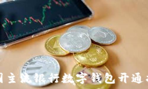   
中国主流银行数字钱包开通指南