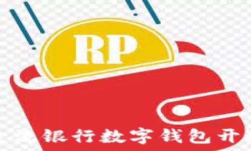   
中国主流银行数字钱包开通指南