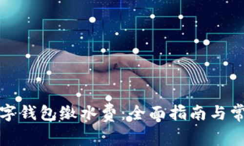 如何使用数字钱包缴水费：全面指南与常见问题解答