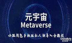 小狐钱包手机版私人钥导