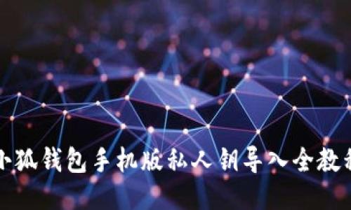 小狐钱包手机版私人钥导入全教程