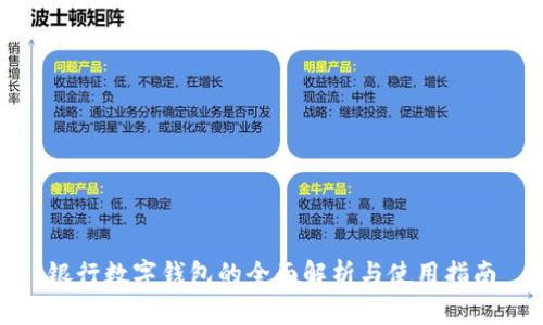 银行数字钱包的全面解析与使用指南