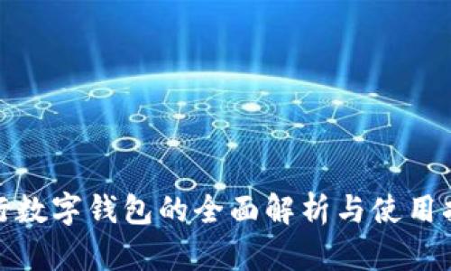 银行数字钱包的全面解析与使用指南