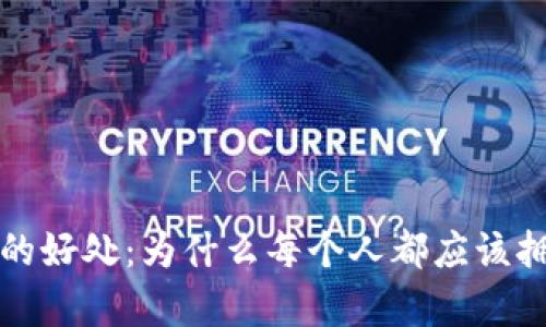 开数字钱包的好处：为什么每个人都应该拥有数字钱包