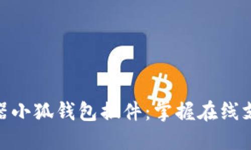 360浏览器小狐钱包插件：掌握在线支付新方式