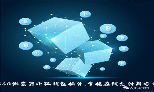 360浏览器小狐钱包插件：掌握在线支付新方式