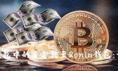 如何将Metamask钱包中的资金转至Ronin钱包：详细步