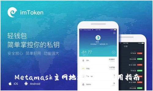 Metamask主网地址详解及使用指南