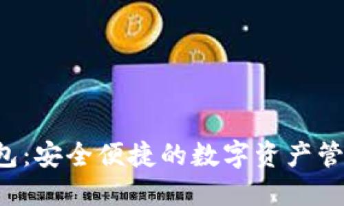 小狐TRC钱包：安全便捷的数字资产管理解决方案
