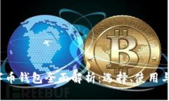2019年数字币钱包全面解析：选择、使用与安全性