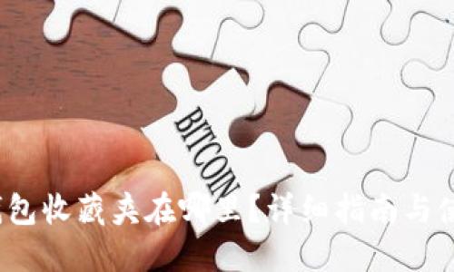  小狐钱包收藏夹在哪里？详细指南与使用技巧