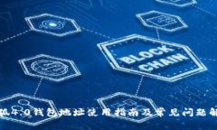 小狐4.0钱包地址使用指南及常见问题解答