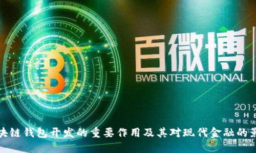 区块链钱包开发的重要作用及其对现代金融的影响