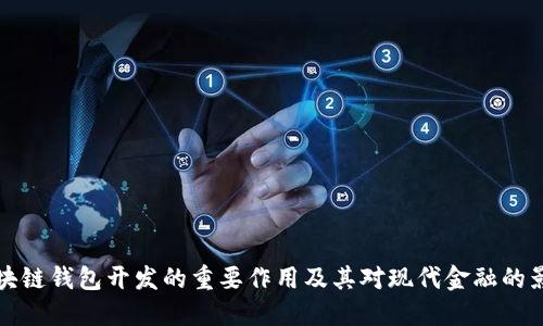 区块链钱包开发的重要作用及其对现代金融的影响