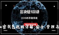 2023年加密钱包规则详解：