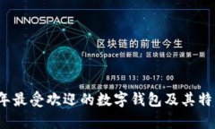 2023年最受欢迎的数字钱包及其特点解析