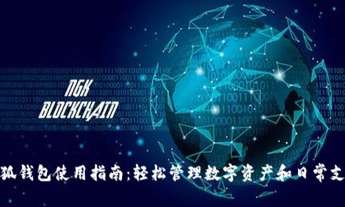 小狐钱包使用指南：轻松管理数字资产和日常支付