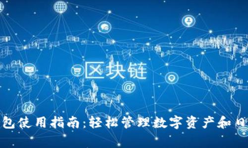 小狐钱包使用指南：轻松管理数字资产和日常支付